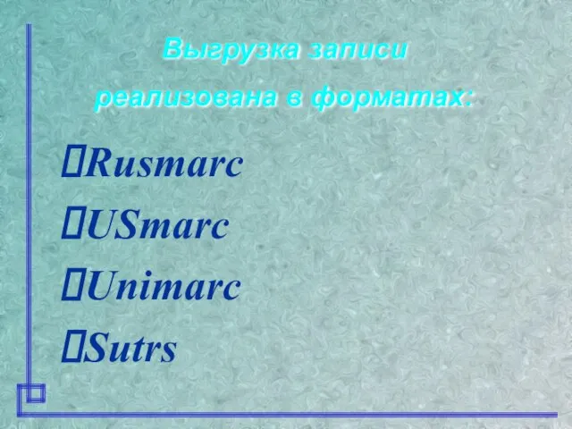 Выгрузка записи реализована в форматах: Rusmarc USmarc Unimarc Sutrs