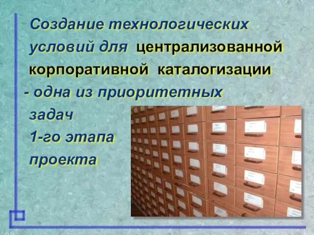 Создание технологических условий для централизованной корпоративной каталогизации одна из приоритетных задач 1-го этапа проекта