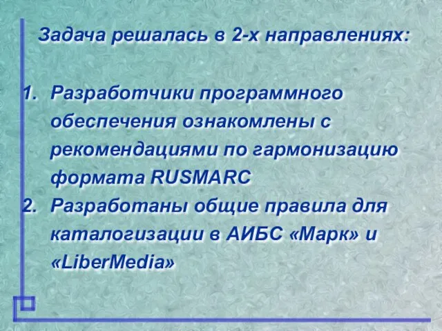 Задача решалась в 2-х направлениях: Разработчики программного обеспечения ознакомлены с рекомендациями по