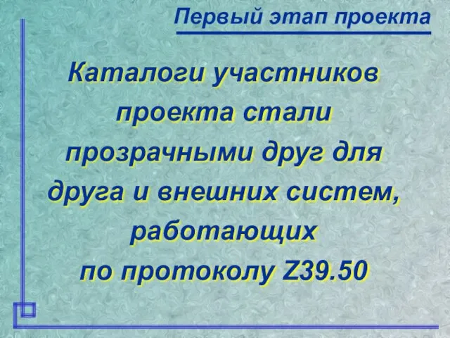 Каталоги участников проекта стали прозрачными друг для друга и внешних систем, работающих