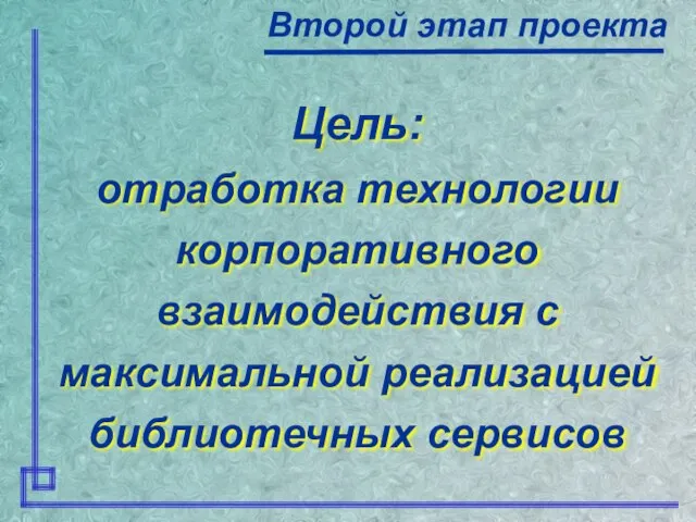 Цель: отработка технологии корпоративного взаимодействия с максимальной реализацией библиотечных сервисов Второй этап проекта