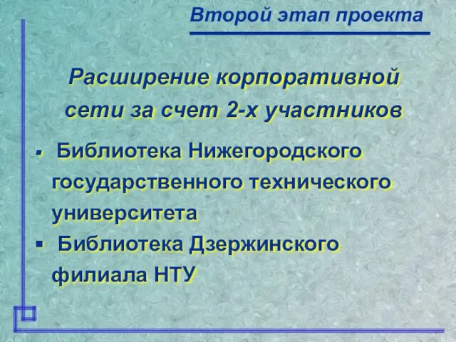 Расширение корпоративной сети за счет 2-х участников Библиотека Нижегородского государственного технического университета