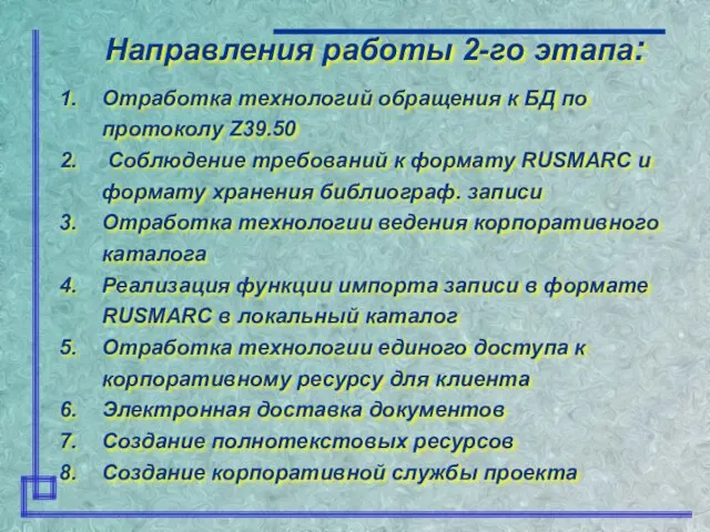 Направления работы 2-го этапа: Отработка технологий обращения к БД по протоколу Z39.50