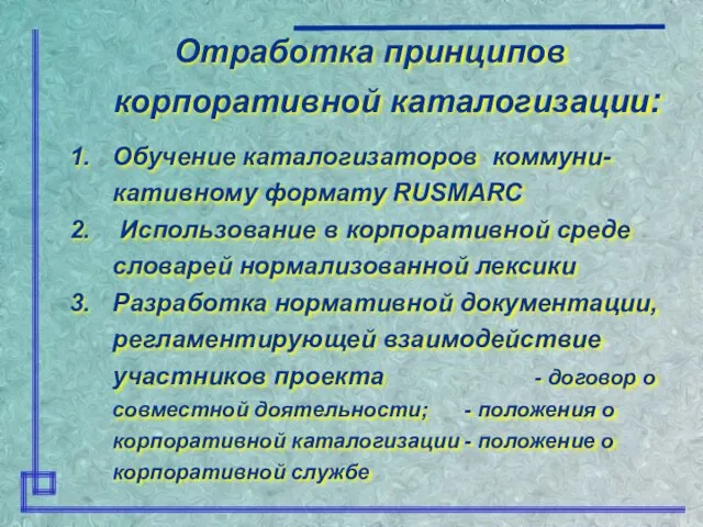 Отработка принципов корпоративной каталогизации: Обучение каталогизаторов коммуни-кативному формату RUSMARC Использование в корпоративной