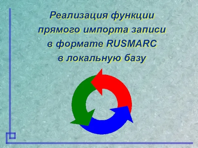 Реализация функции прямого импорта записи в формате RUSMARC в локальную базу
