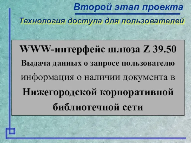 Технология доступа для пользователей Второй этап проекта WWW-интерфейс шлюза Z 39.50 Выдача