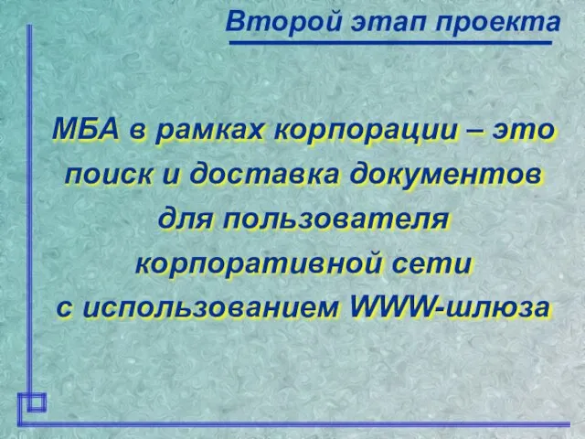 МБА в рамках корпорации – это поиск и доставка документов для пользователя