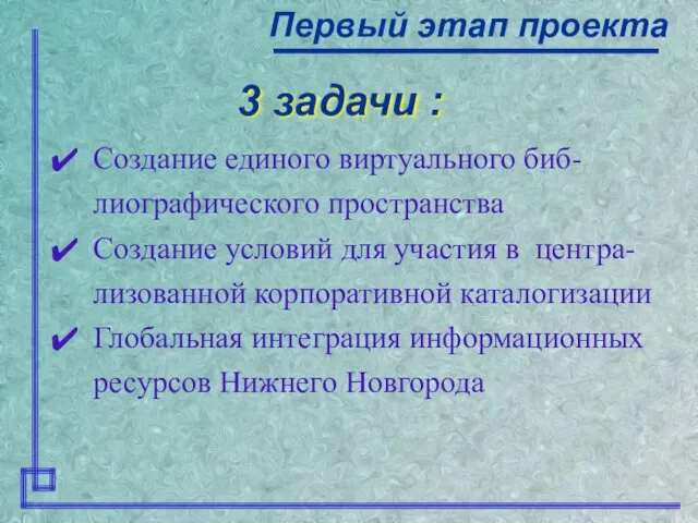 3 задачи : Первый этап проекта Cоздание единого виртуального биб- лиографического пространства