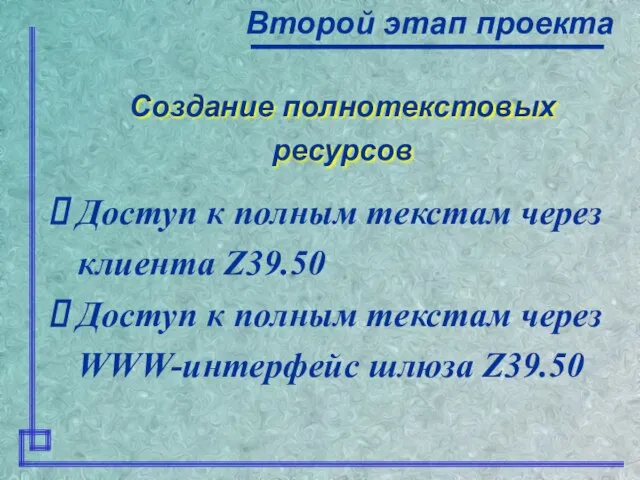 Создание полнотекстовых ресурсов Второй этап проекта Доступ к полным текстам через клиента