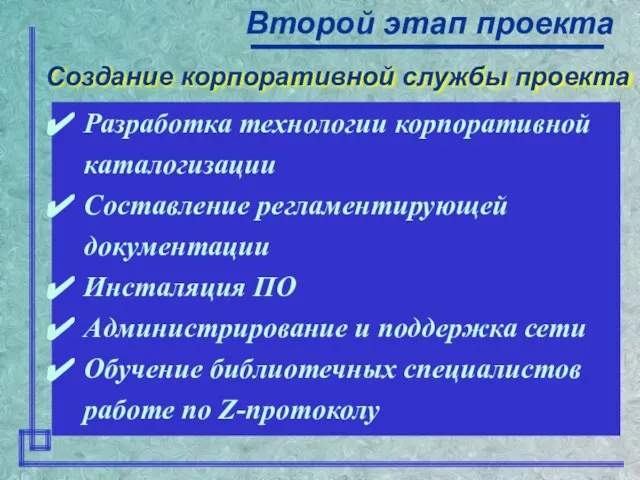 Создание корпоративной службы проекта Второй этап проекта Разработка технологии корпоративной каталогизации Составление