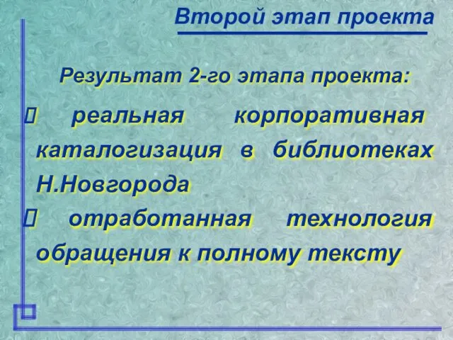 Результат 2-го этапа проекта: реальная корпоративная каталогизация в библиотеках Н.Новгорода отработанная технология