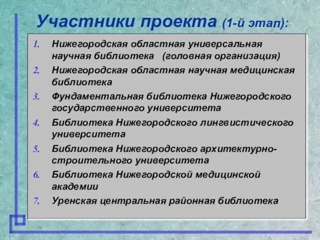 Нижегородская областная универсальная научная библиотека (головная организация) Нижегородская областная научная медицинская библиотека