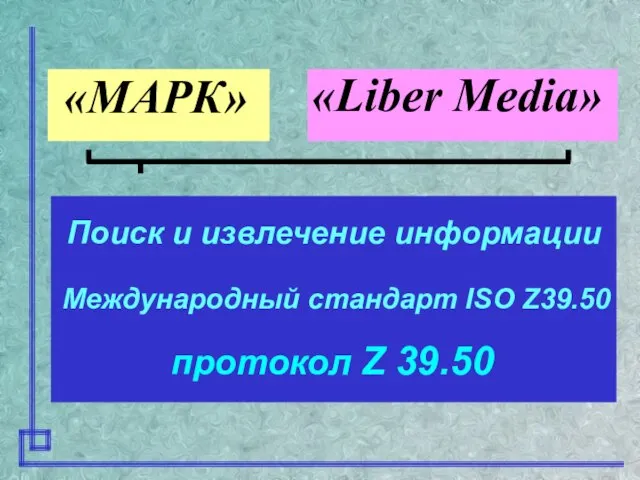 Поиск и извлечение информации протокол Z 39.50 Международный стандарт ISO Z39.50