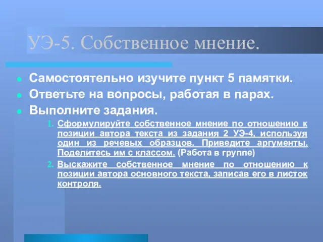 УЭ-5. Собственное мнение. Самостоятельно изучите пункт 5 памятки. Ответьте на вопросы, работая