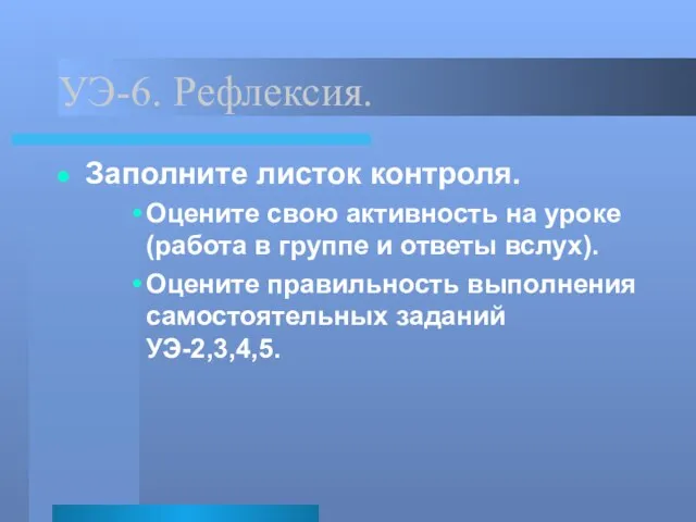 УЭ-6. Рефлексия. Заполните листок контроля. Оцените свою активность на уроке (работа в