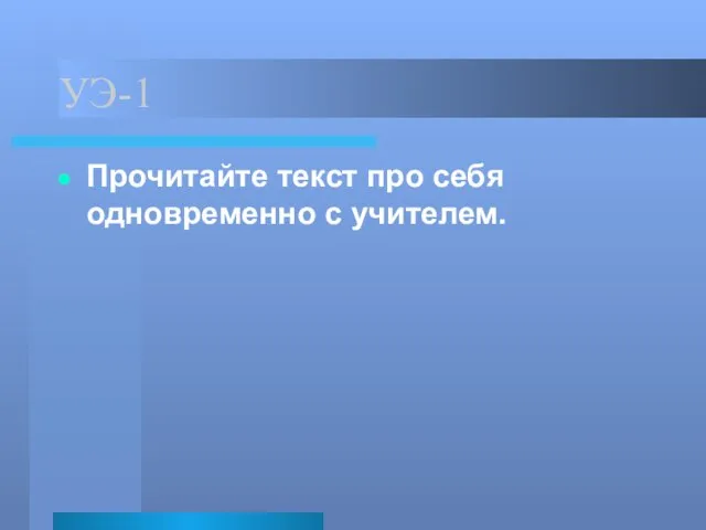 УЭ-1 Прочитайте текст про себя одновременно с учителем.