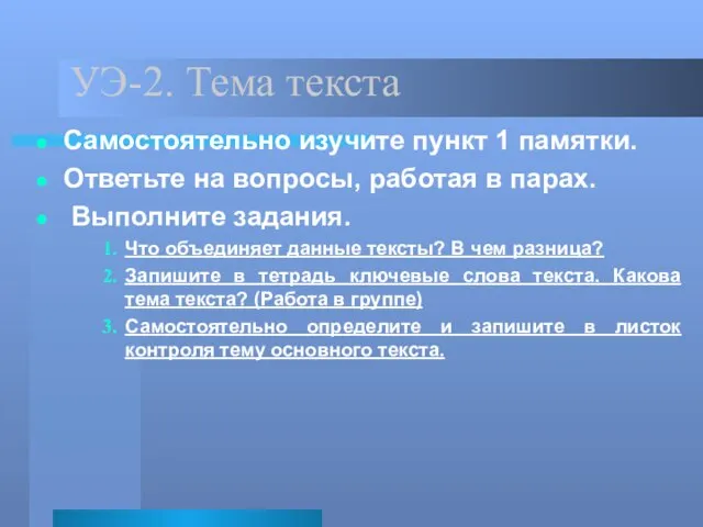 УЭ-2. Тема текста Самостоятельно изучите пункт 1 памятки. Ответьте на вопросы, работая