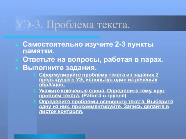 УЭ-3. Проблема текста. Самостоятельно изучите 2-3 пункты памятки. Ответьте на вопросы, работая