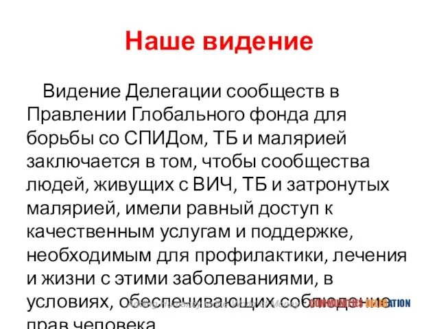 Наше видение Видение Делегации сообществ в Правлении Глобального фонда для борьбы со