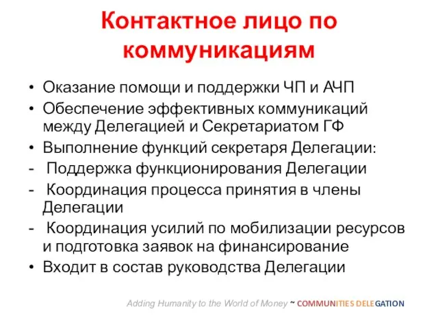 Контактное лицо по коммуникациям Оказание помощи и поддержки ЧП и АЧП Обеспечение