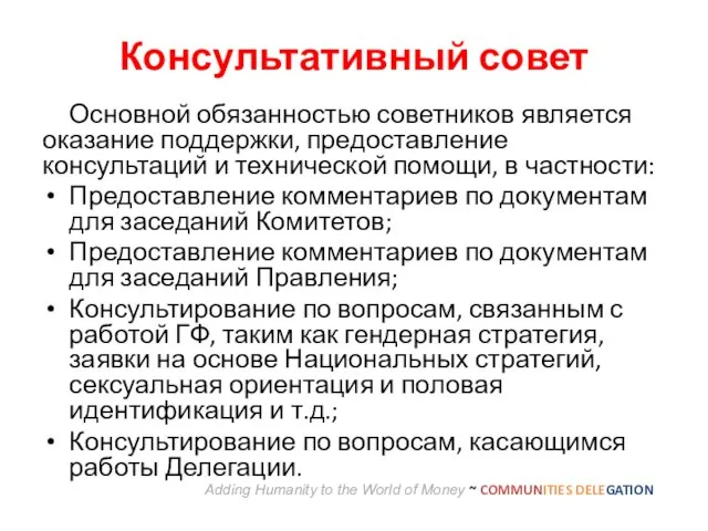 Консультативный совет Основной обязанностью советников является оказание поддержки, предоставление консультаций и технической