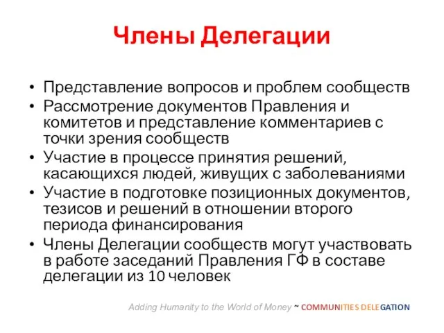 Члены Делегации Представление вопросов и проблем сообществ Рассмотрение документов Правления и комитетов