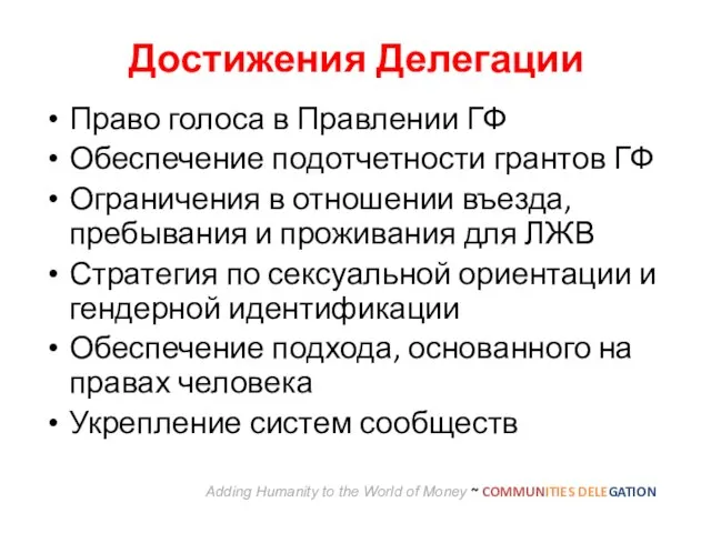 Достижения Делегации Право голоса в Правлении ГФ Обеспечение подотчетности грантов ГФ Ограничения