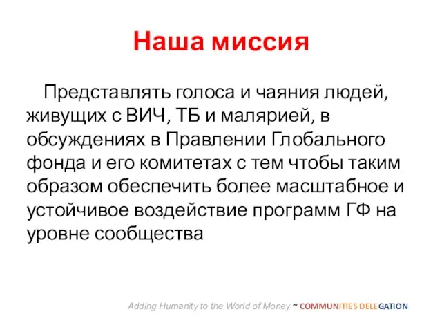 Наша миссия Представлять голоса и чаяния людей, живущих с ВИЧ, ТБ и