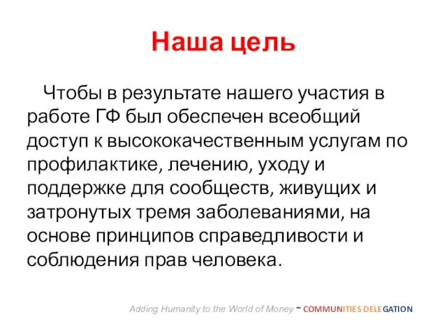 Наша цель Чтобы в результате нашего участия в работе ГФ был обеспечен