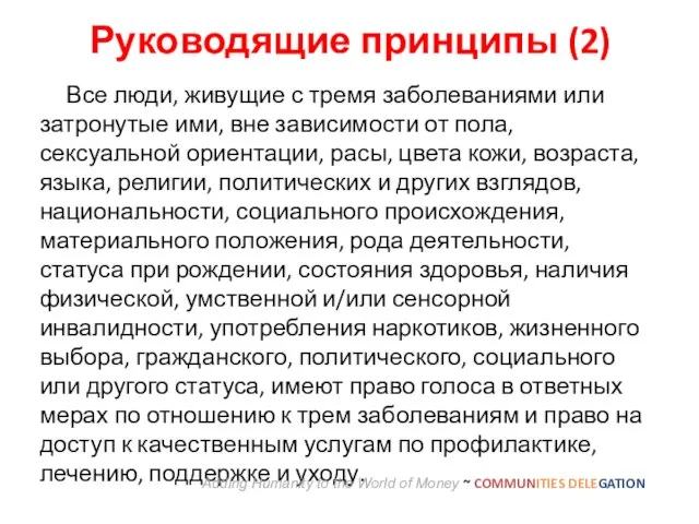 Руководящие принципы (2) Все люди, живущие с тремя заболеваниями или затронутые ими,