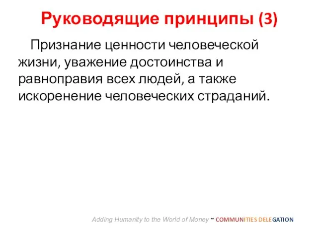 Руководящие принципы (3) Признание ценности человеческой жизни, уважение достоинства и равноправия всех