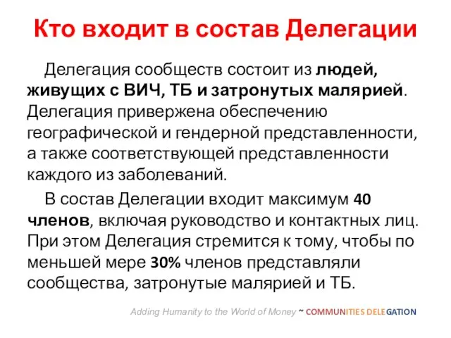 Кто входит в состав Делегации Adding Humanity to the World of Money