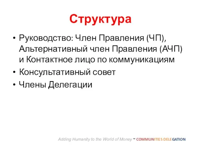 Структура Adding Humanity to the World of Money ~ COMMUNITIES DELEGATION Руководство: