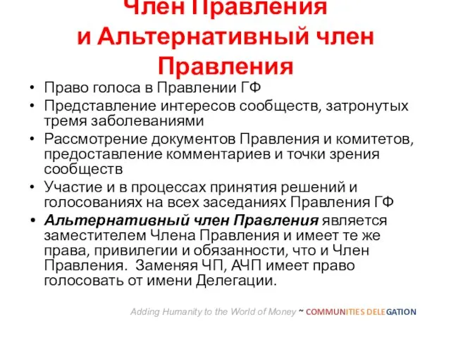 Член Правления и Альтернативный член Правления Право голоса в Правлении ГФ Представление