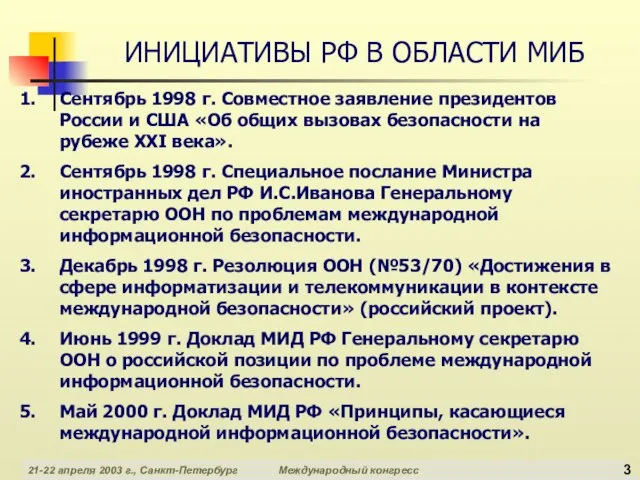 ИНИЦИАТИВЫ РФ В ОБЛАСТИ МИБ Сентябрь 1998 г. Совместное заявление президентов России
