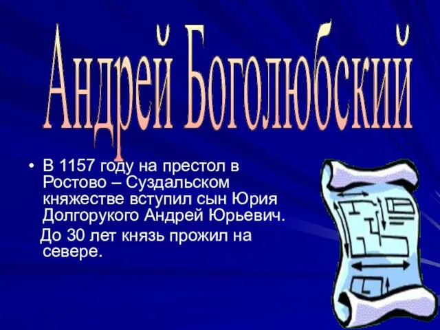 В 1157 году на престол в Ростово – Суздальском княжестве вступил сын