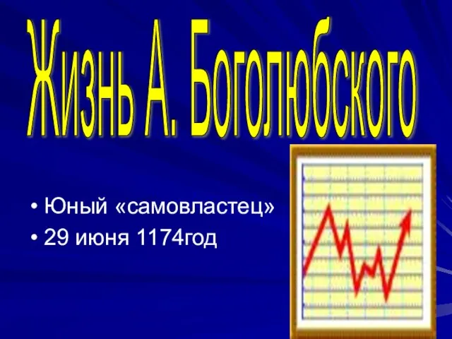 Юный «самовластец» 29 июня 1174год Жизнь А. Боголюбского