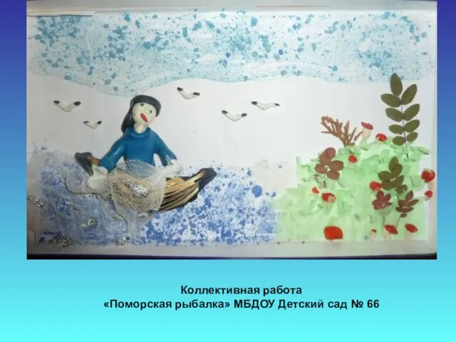 Коллективная работа «Поморская рыбалка» МБДОУ Детский сад № 66