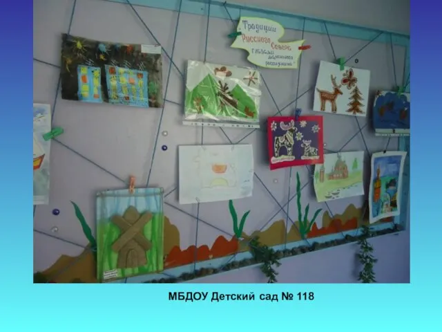МБДОУ Детский сад № 118