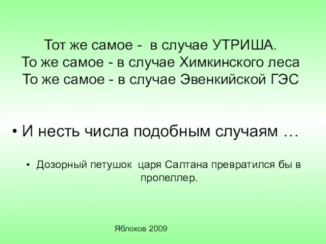 Яблоков 2009 Тот же самое - в случае УТРИША. То же самое
