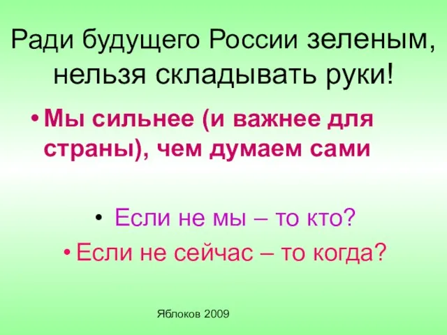 Яблоков 2009 Ради будущего России зеленым, нельзя складывать руки! Мы сильнее (и