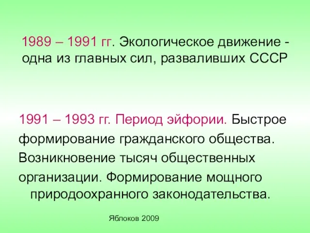 Яблоков 2009 1989 – 1991 гг. Экологическое движение - одна из главных