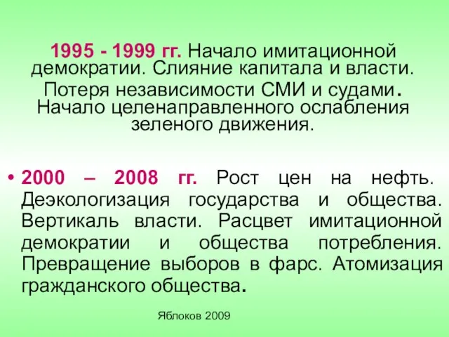 Яблоков 2009 1995 - 1999 гг. Начало имитационной демократии. Слияние капитала и