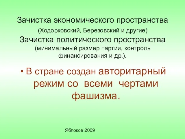 Яблоков 2009 Зачистка экономического пространства (Ходорковский, Березовский и другие) Зачистка политического пространства