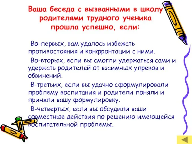 Ваша беседа с вызванными в школу родителями трудного ученика прошла успешно, если: