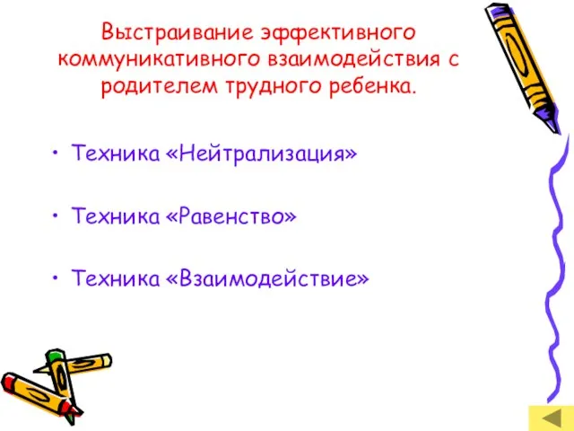 Выстраивание эффективного коммуникативного взаимодействия с родителем трудного ребенка. Техника «Нейтрализация» Техника «Равенство» Техника «Взаимодействие»