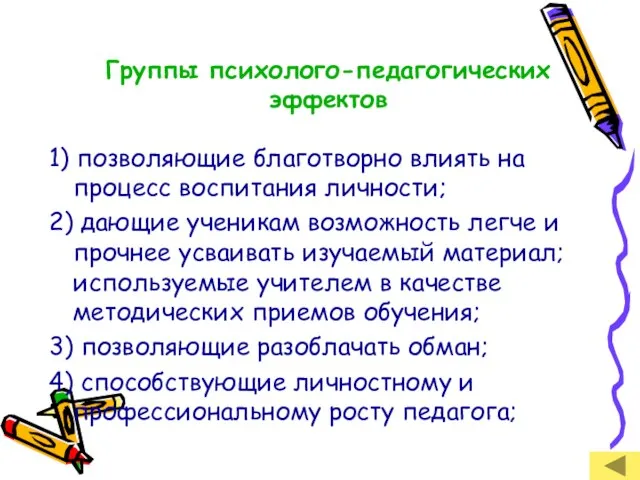 Группы психолого-педагогических эффектов 1) позволяющие благотворно влиять на процесс воспитания личности; 2)