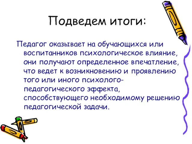 Подведем итоги: Педагог оказывает на обучающихся или воспитанников психологическое влияние, они получают