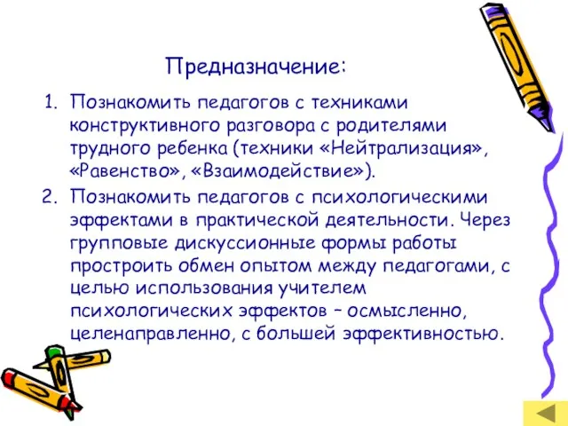 Предназначение: Познакомить педагогов с техниками конструктивного разговора с родителями трудного ребенка (техники