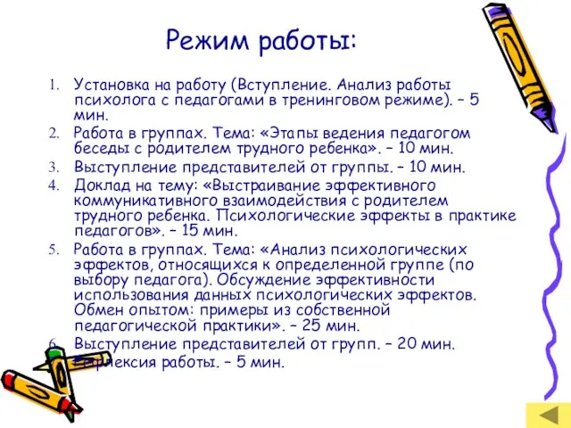 Режим работы: Установка на работу (Вступление. Анализ работы психолога с педагогами в